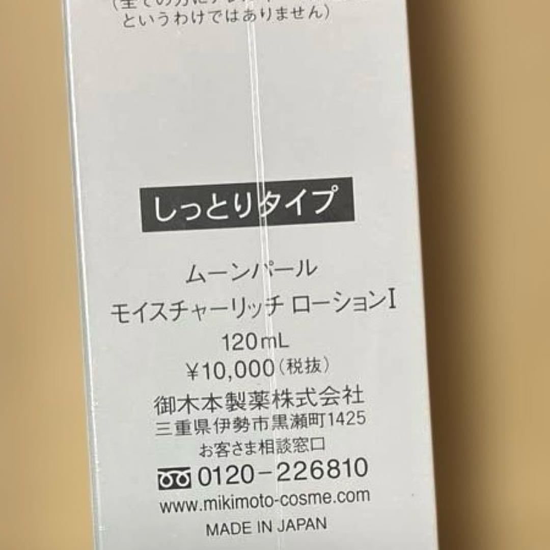 ムーンパールローションI しっとりタイプ 2本セット　ミキモトコスメ