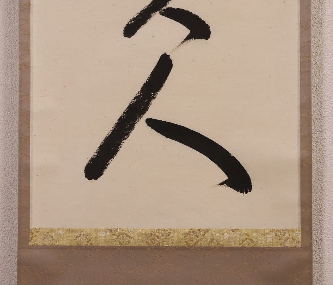 【真作】大徳寺孤篷庵 小堀卓厳 一行書「無事是貴人」紙本 掛軸 茶掛 MA975