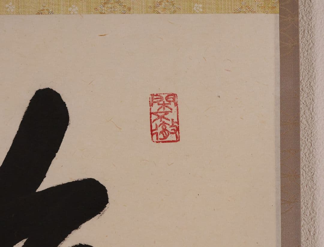 【真作】大徳寺孤篷庵 小堀卓厳 一行書「無事是貴人」紙本 掛軸 茶掛 MA975