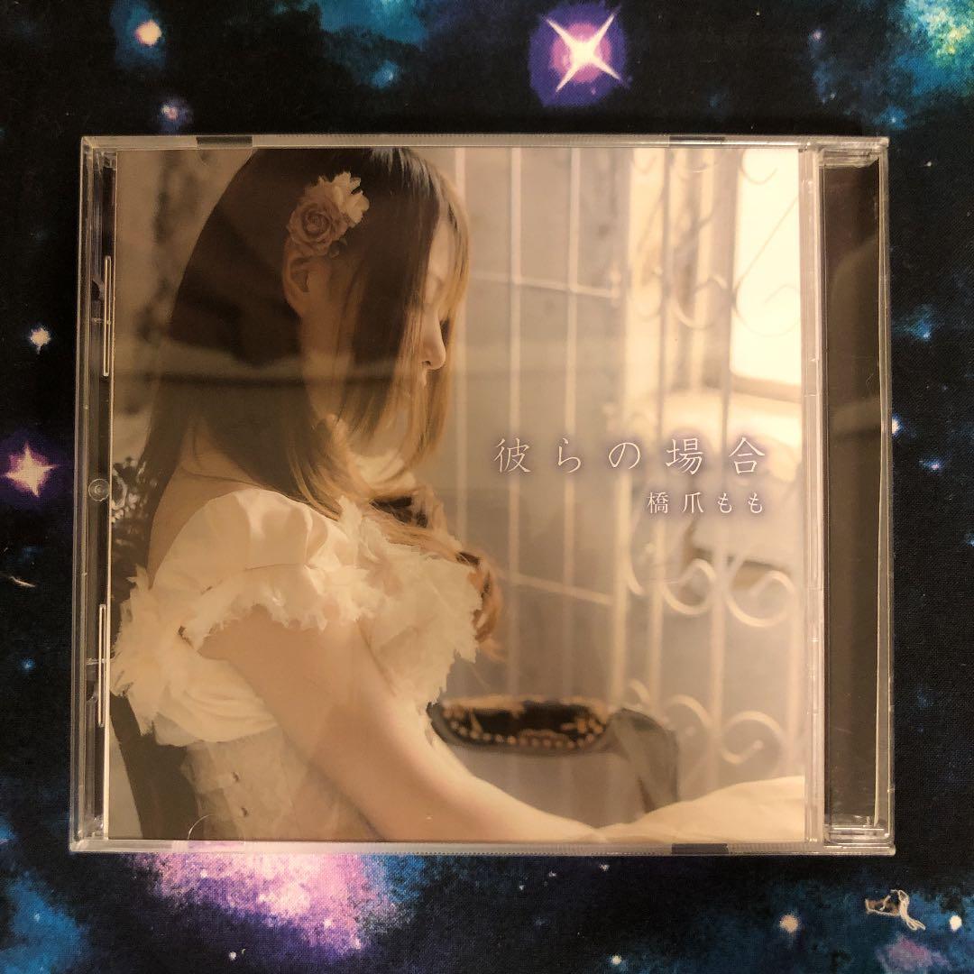 彼らの場合（橋爪もも）