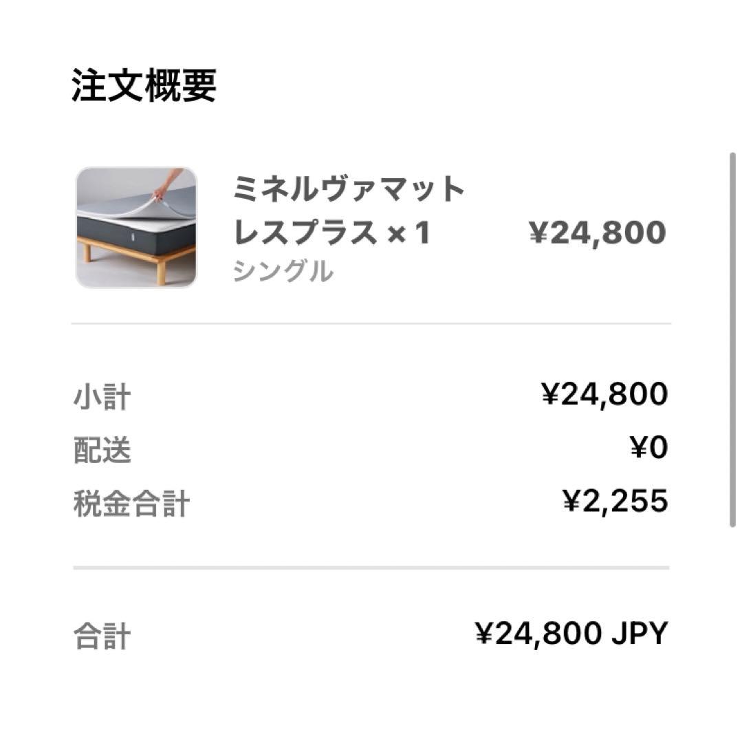 ミネルヴァマットレスプラス　シングル　通販の虎　ヒカル