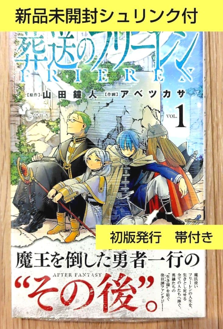 葬送のフリーレン　1巻　Vol.1　1st　初版　新品未開封　シュリンク付　貴重