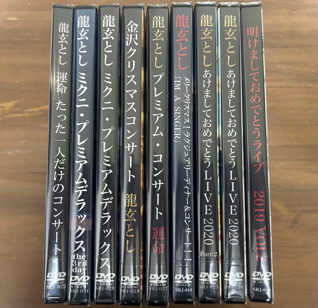 【新品未開封】龍玄とし コンサートDVD９点セット※値引きorプレゼント付き
