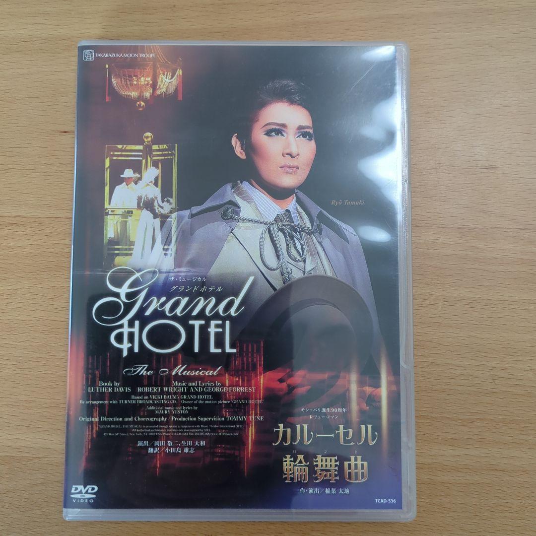 宝塚月組グランドホテル