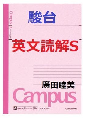 【駿台】『英文読解S　廣田睦美師　後期　第1回授業ノート』+α　河合塾代ゼミ東進