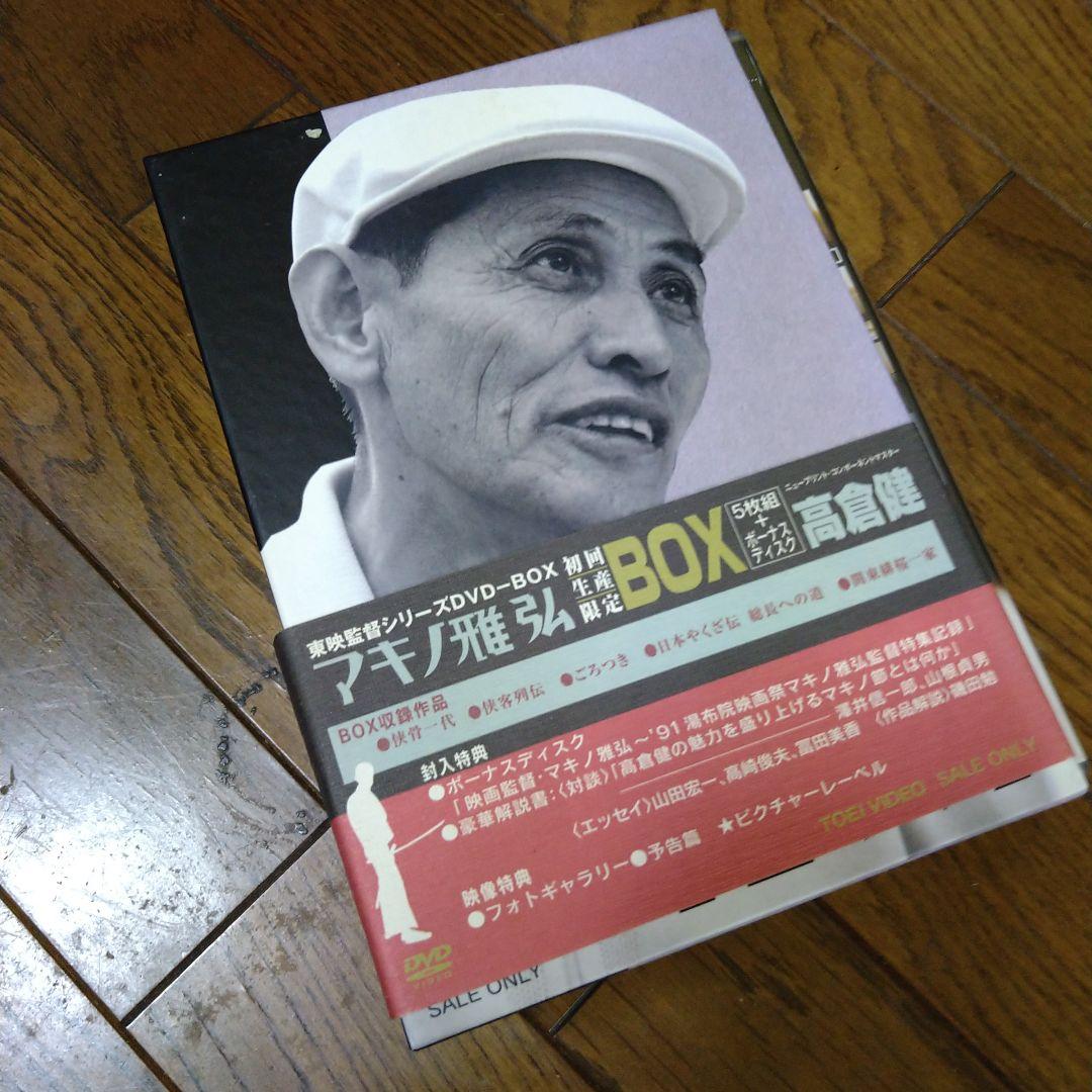 高倉健 マキノ雅弘 東映監督シリーズ DVD BOX 5枚組＋ボーナスディスク