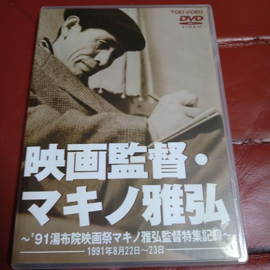 高倉健 マキノ雅弘 東映監督シリーズ DVD BOX 5枚組＋ボーナスディスク