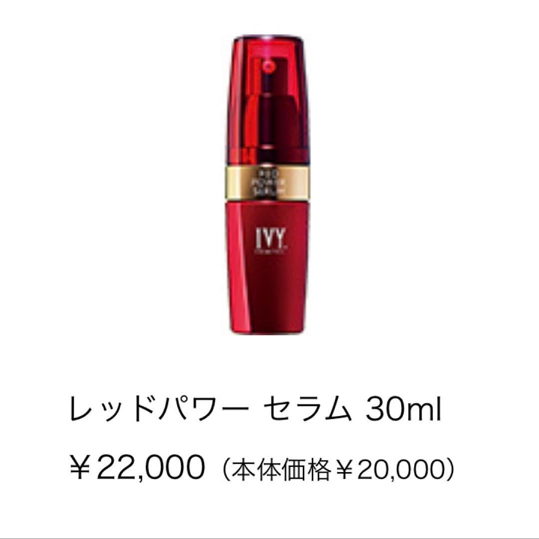 ☆定価44,000円☆半額☆新品☆送料無料☆アイビー化粧品 レッドパワーセラム