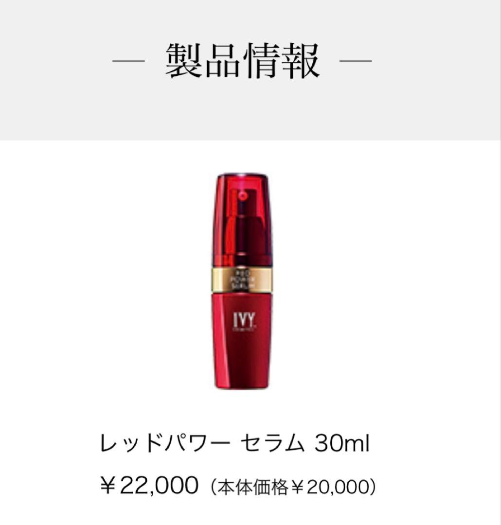 ☆定価44,000円☆半額☆新品☆送料無料☆アイビー化粧品 レッドパワーセラム