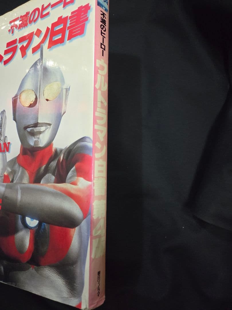 不滅のヒーロー　ウルトラマン白書 第4版。希少。初版。