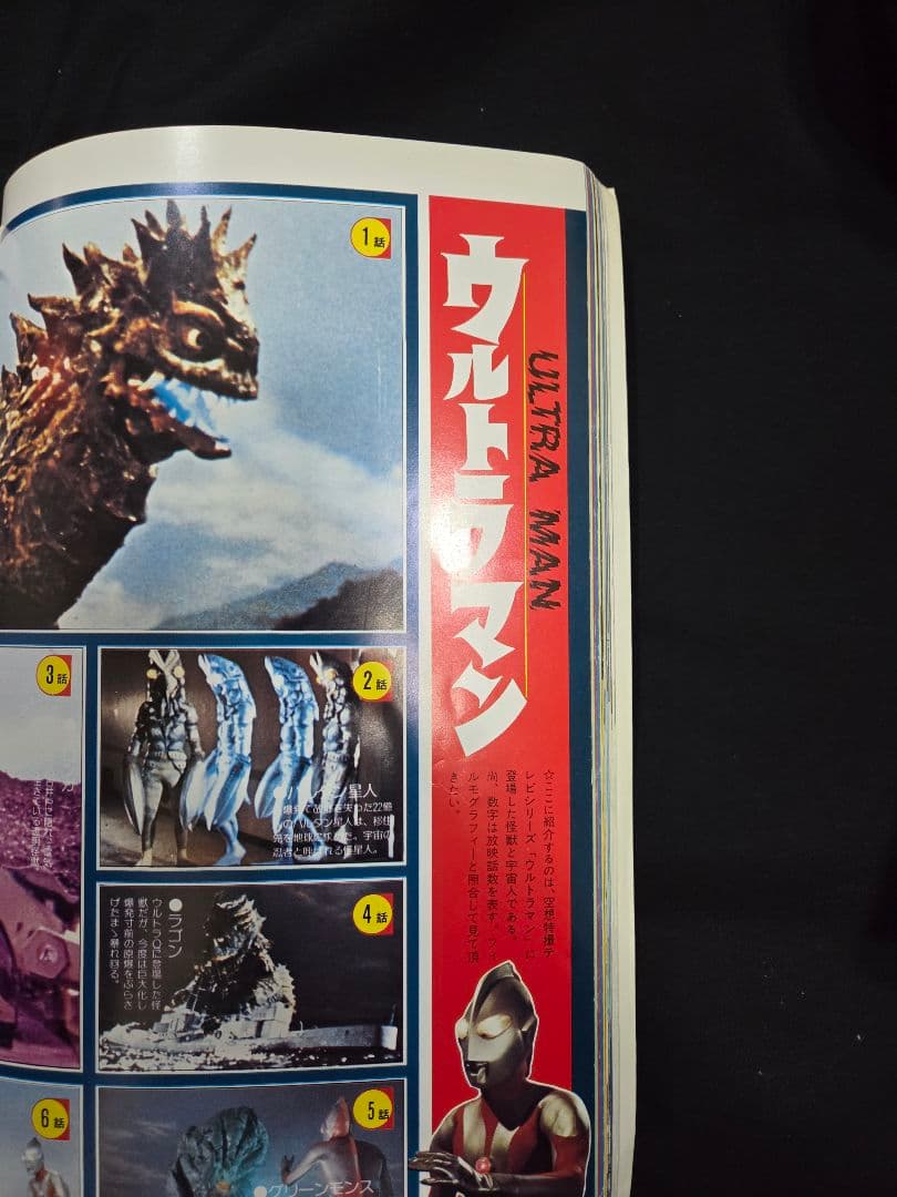 不滅のヒーロー　ウルトラマン白書 第4版。希少。初版。