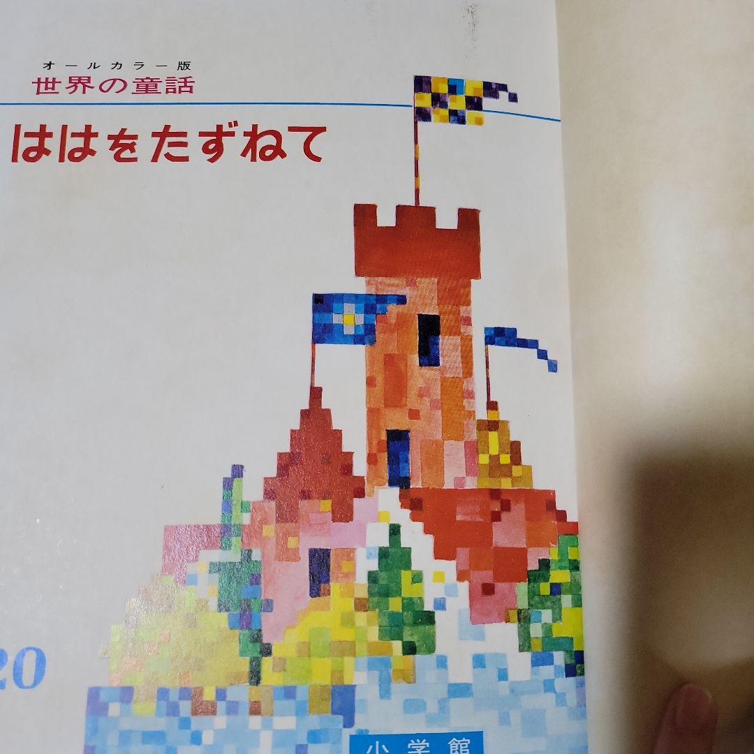 世界の童話 計39冊