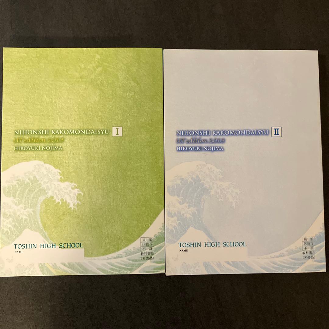 東進 東大特進 日本史過去問題集 UT edition 2013 野島博之