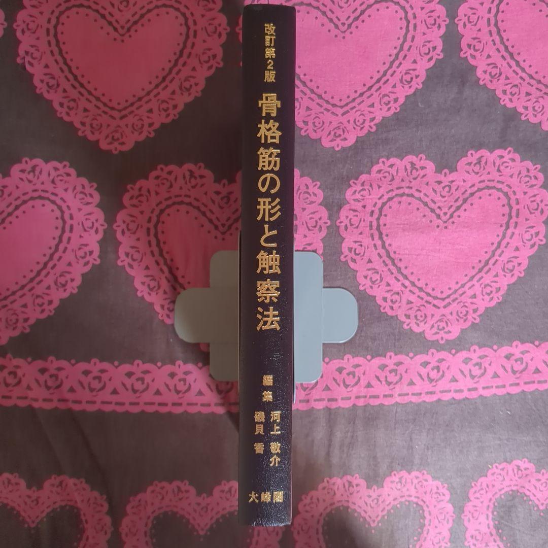 ば*び様 骨格筋の形と触察法 = Anatomy and Surface Ana