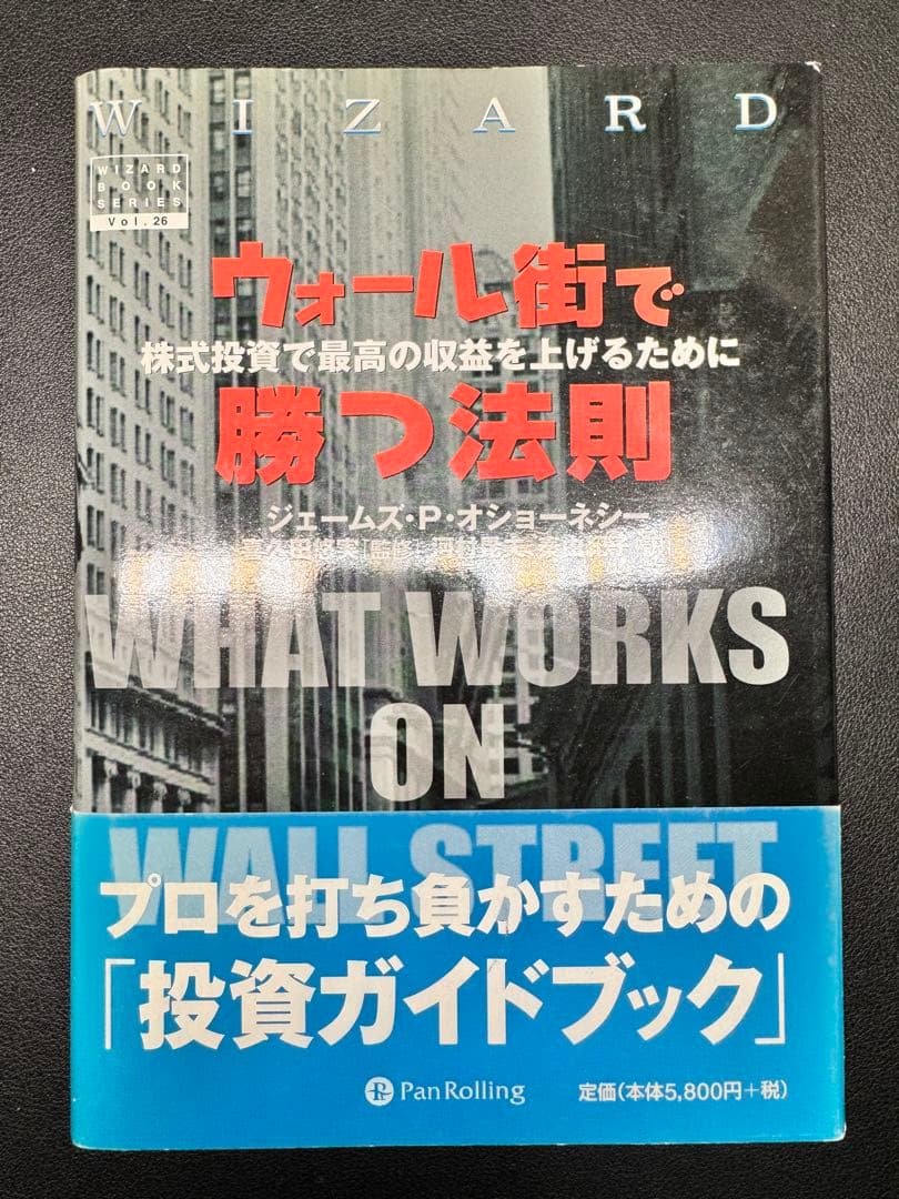ウォール街で勝つ法則 : 株式投資で最高の利益を上げるために