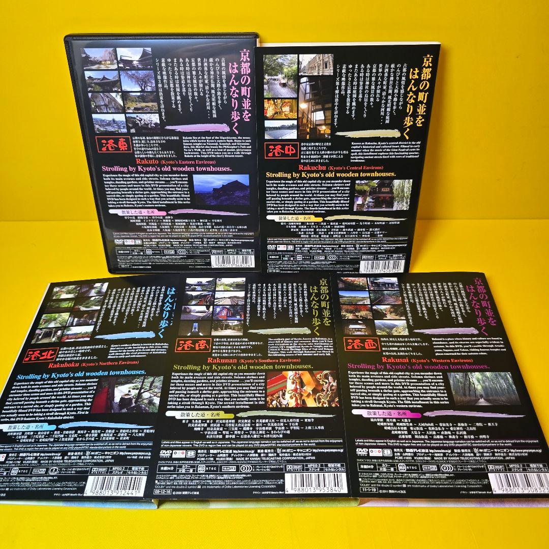 新品ケース交換済「京都・町歩き」洛中、洛東、洛西、洛南、洛北　DVD5巻セット
