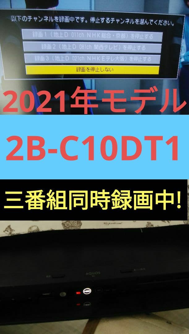2021年モデルシャープ2B-C10DT1/三番組同録・4K再生可/実動/新リモ