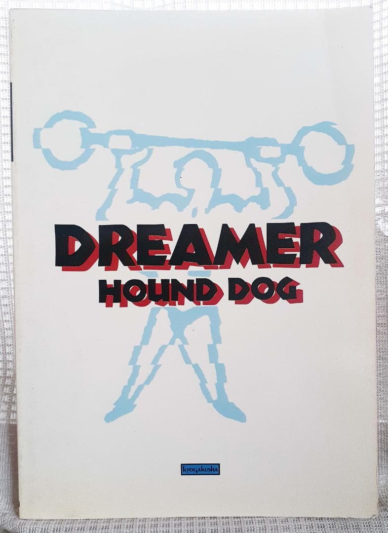 ハウンドドッグ バンドスコア DREAMER 初版 HOUND DOG