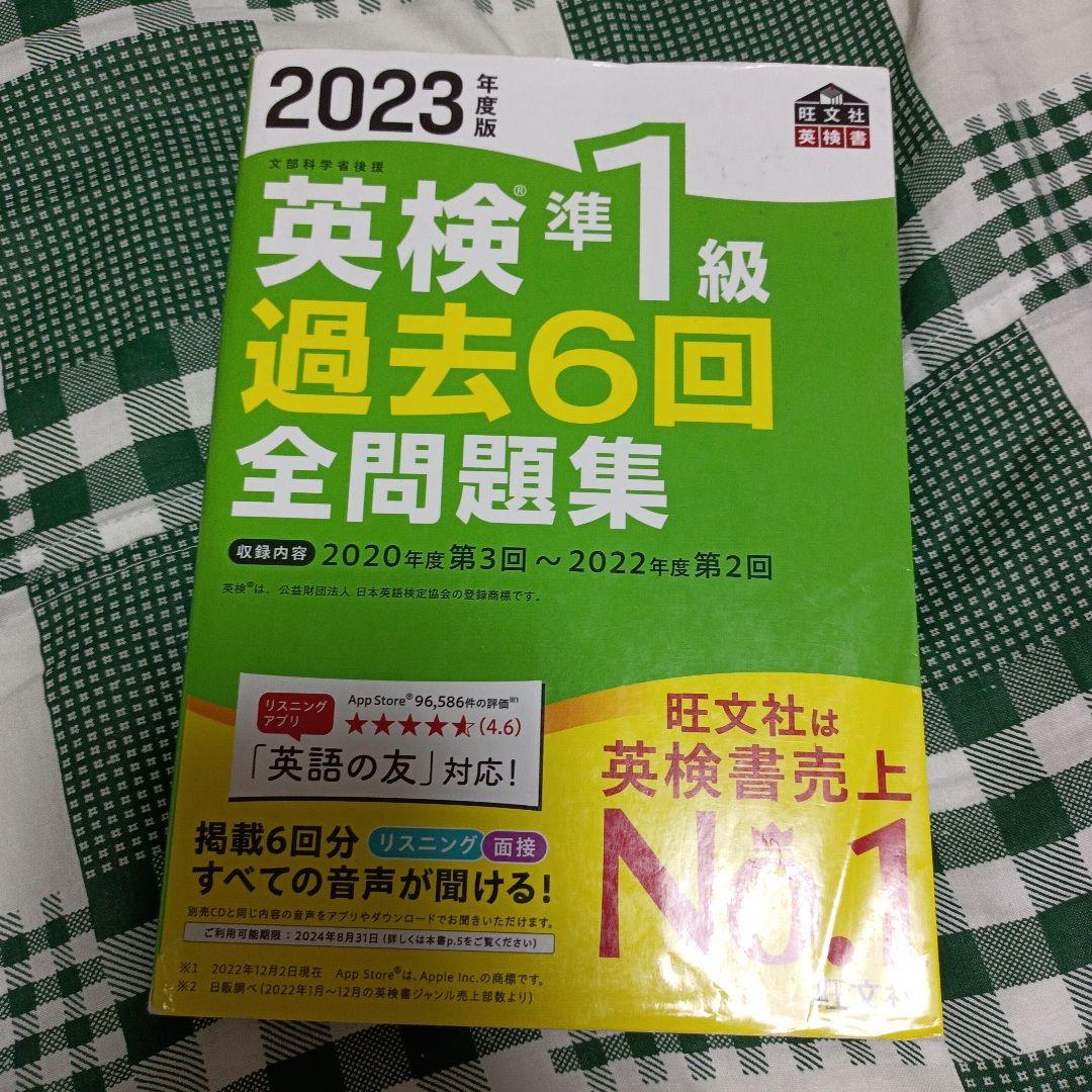 2023年度版 英検準1級 過去6回全問題集