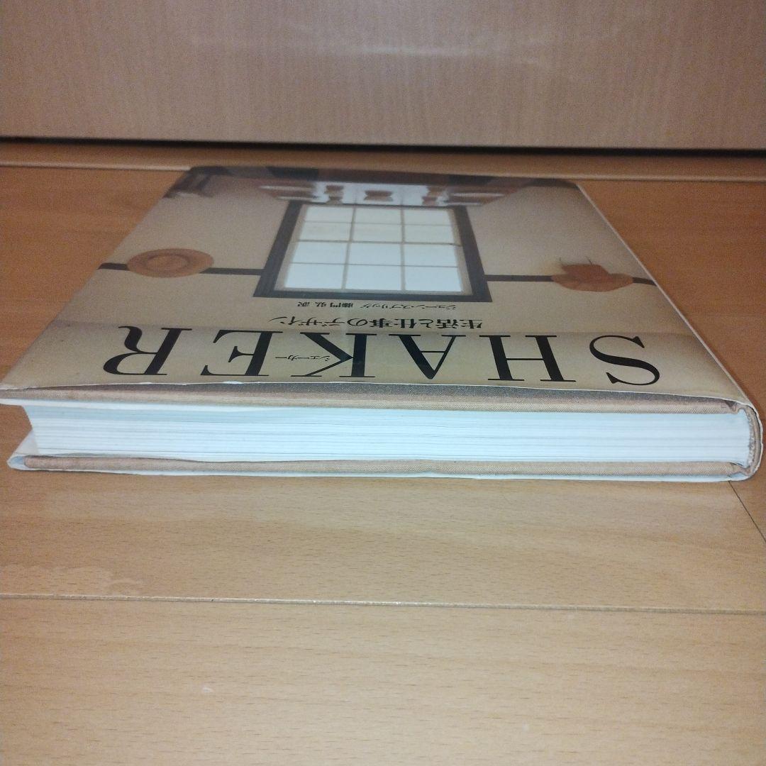 SHAKER シェーカー　生活と仕事のデザイン　ジューン・スプリッグ　藤門弘訳