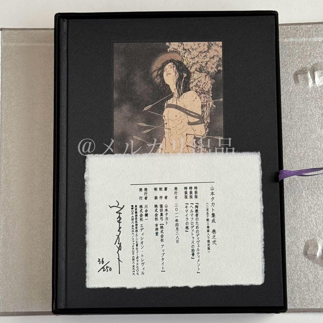 山本タカト 集成 巻之弐 豪華愛蔵版 3冊セット 250部限定
