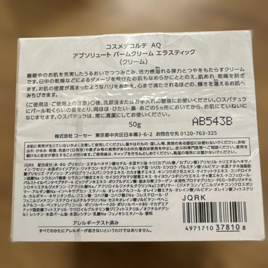 DECORTÉ AQ アブソリュートバームクリーム エラスティック