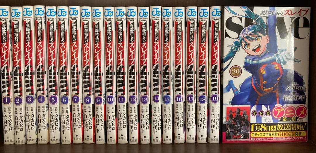 魔都精兵のスレイブ 全20巻セット