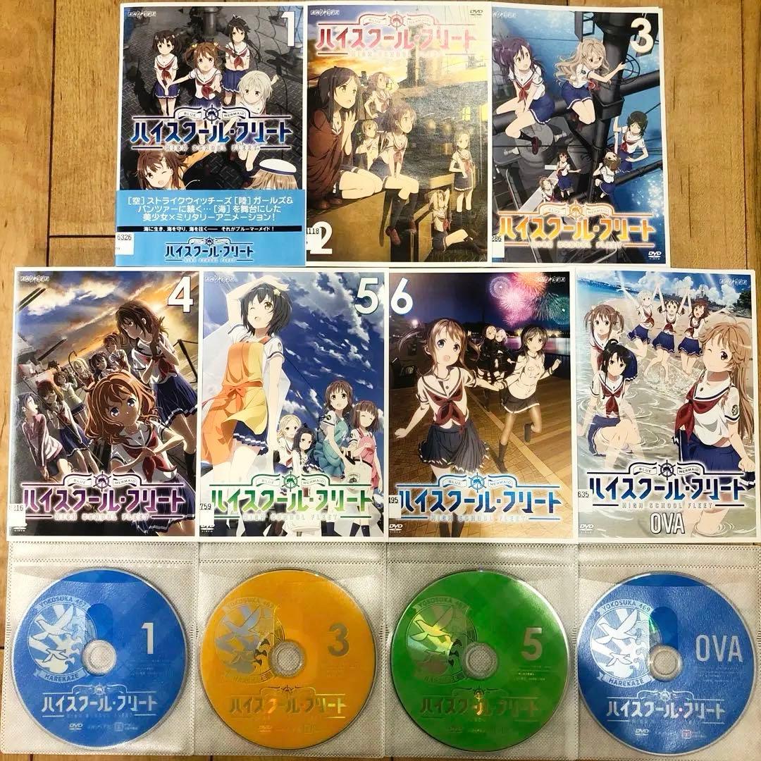 ハイスクールフリート　本編＋OVA　全7巻セット　完結　DVD　　アニメ