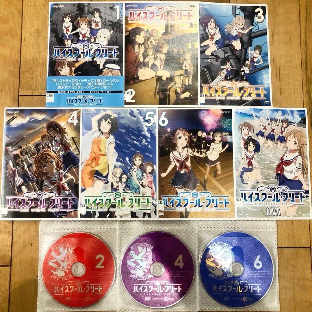 ハイスクールフリート　本編＋OVA　全7巻セット　完結　DVD　　アニメ