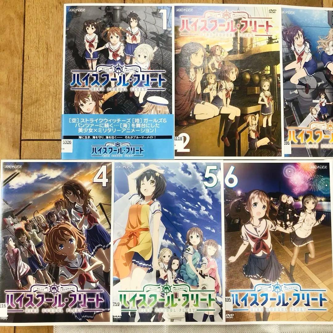 ハイスクールフリート　本編＋OVA　全7巻セット　完結　DVD　　アニメ