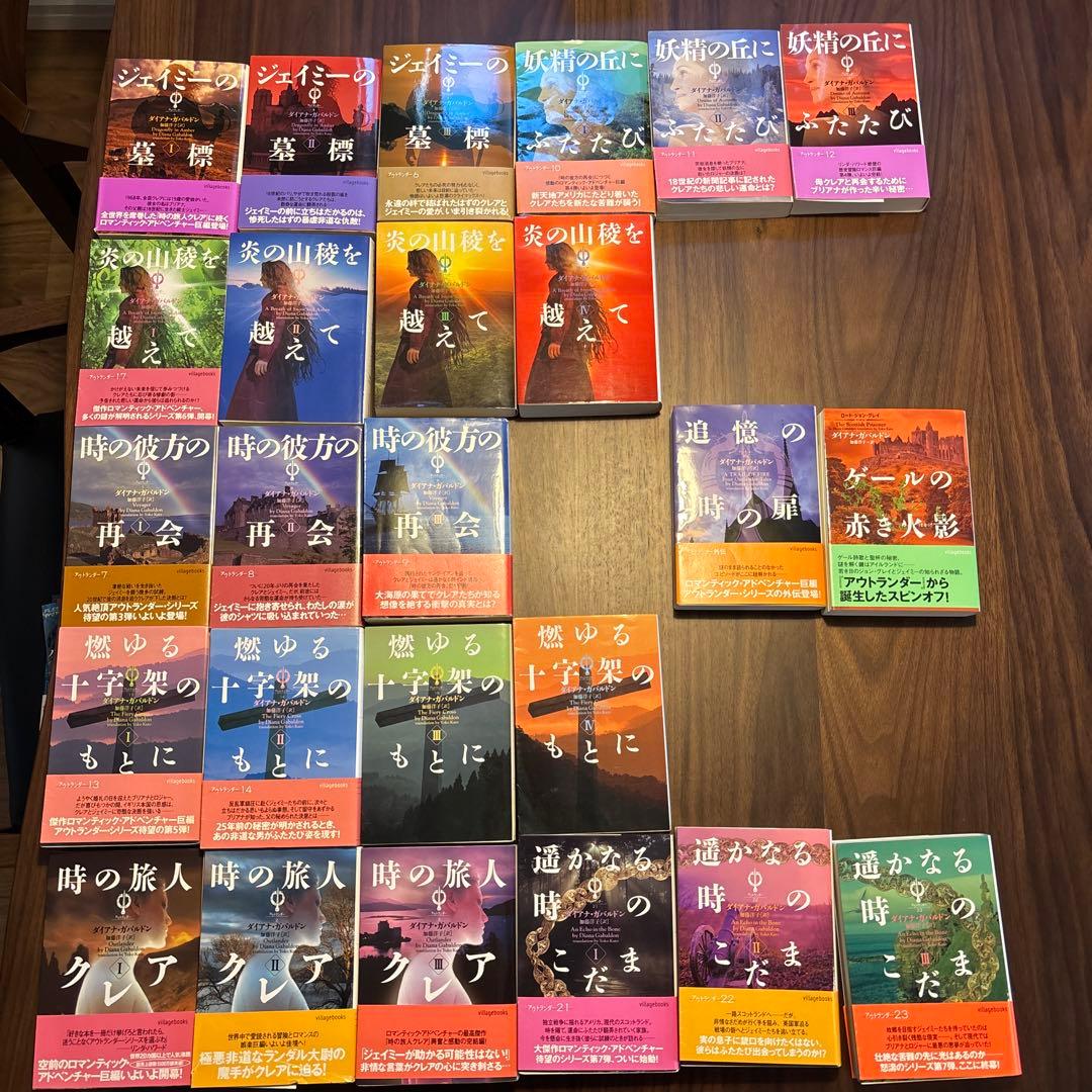 アウトランダー　全23巻セット➕2巻　ダイアナガバルドン