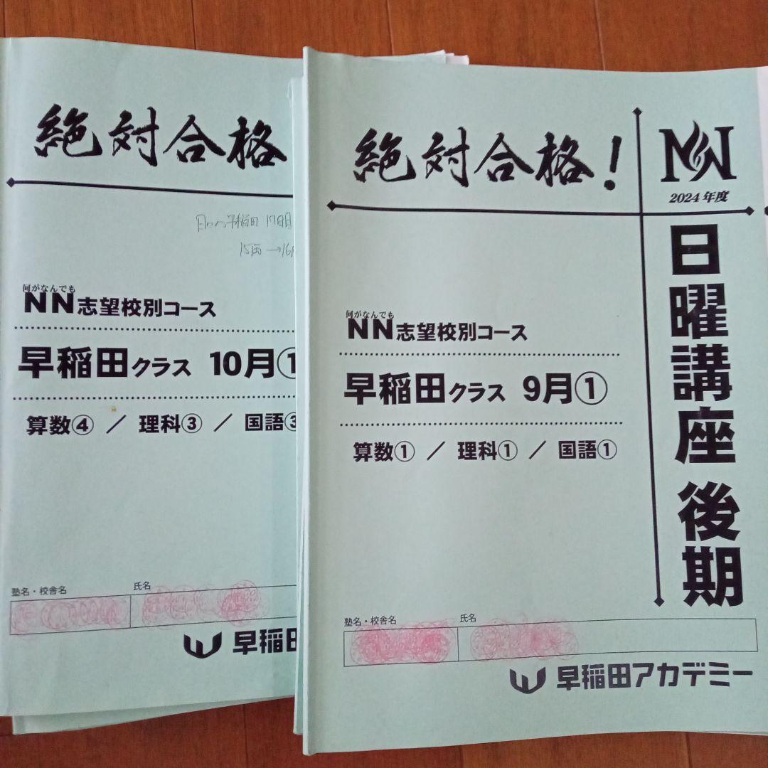 2024 NN早稲田中 日曜講座 後期・正月特訓テキスト 土曜講座 算理テキスト