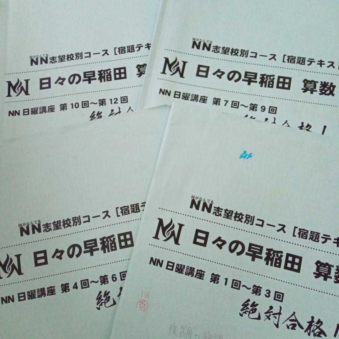 2024 NN早稲田中 日曜講座 後期・正月特訓テキスト 土曜講座 算理テキスト