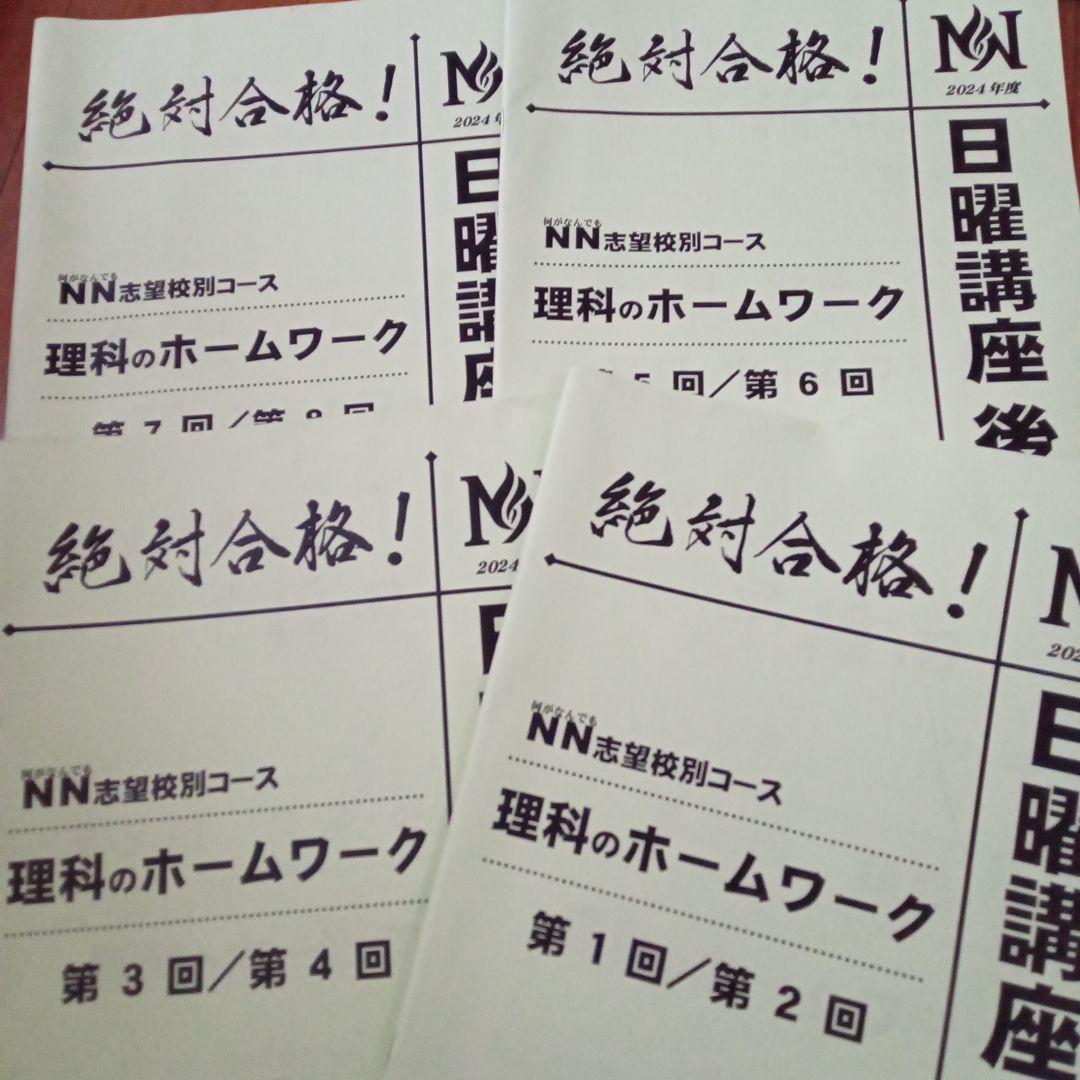 2024 NN早稲田中 日曜講座 後期・正月特訓テキスト 土曜講座 算理テキスト