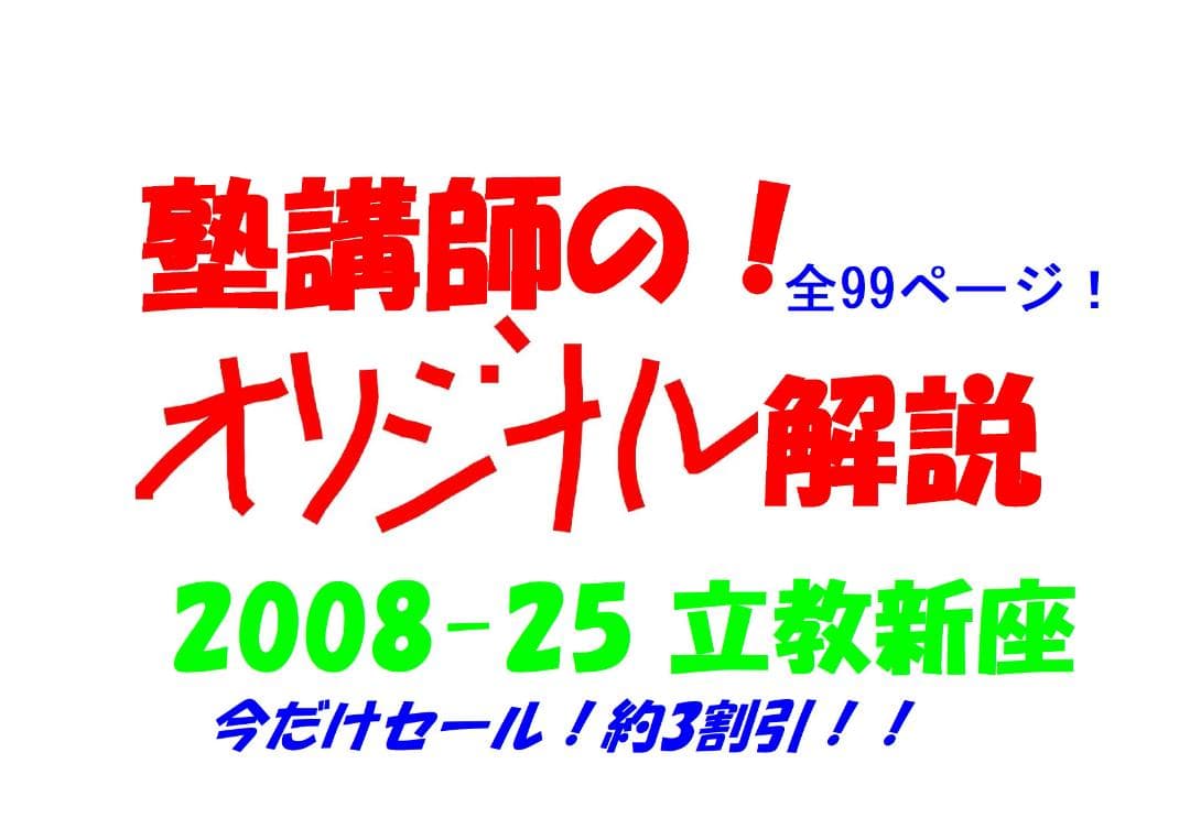塾講師オリジナル数学解説 立教新座2008-25高校入試