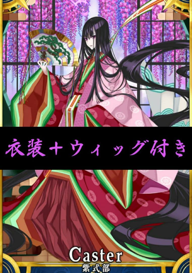 FGO Fate 紫式部 衣装 ウィッグ付き コスプレ 中古品