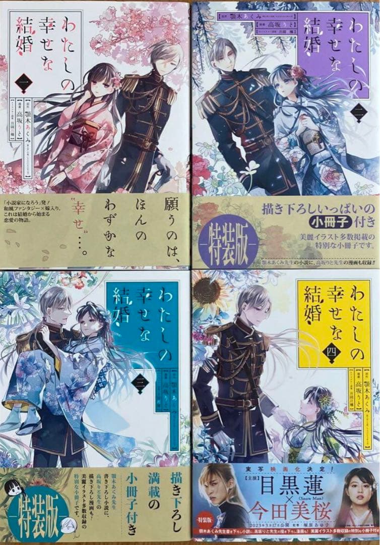 わたしの幸せな結婚　特装版全巻＋最新巻セット5冊　全巻初版　全巻帯付　美品