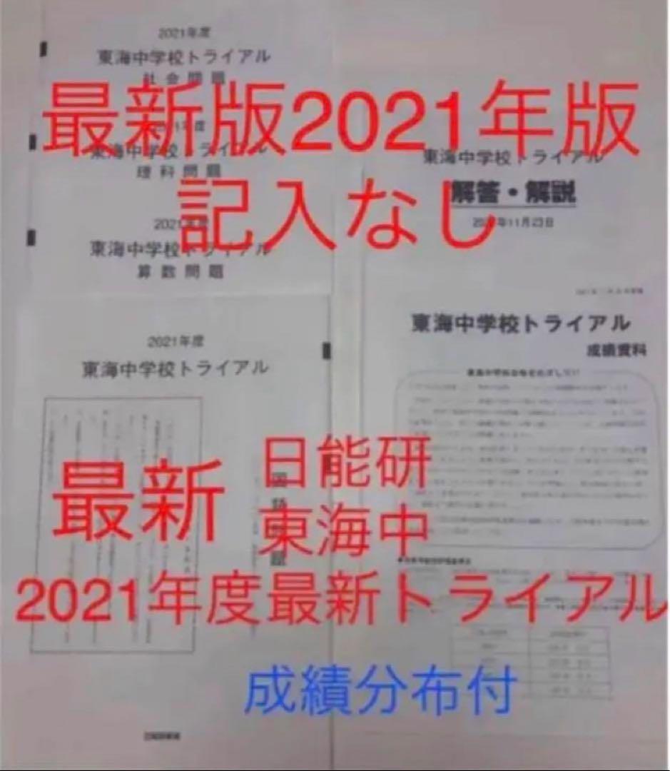 日能研東海中2023年22年21、20、19、17の6年分トライアル過去問模試
