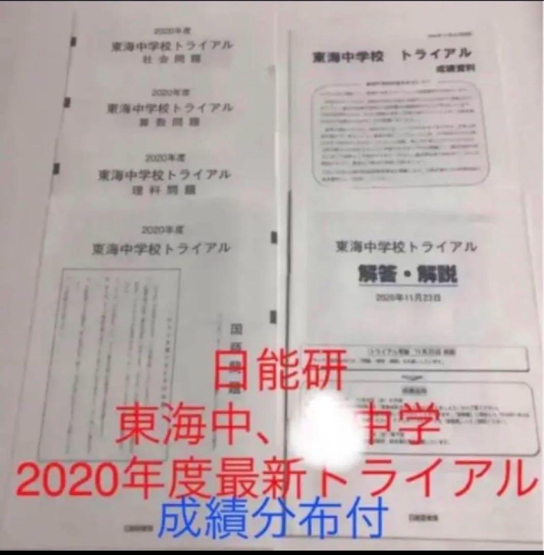 日能研東海中2023年22年21、20、19、17の6年分トライアル過去問模試
