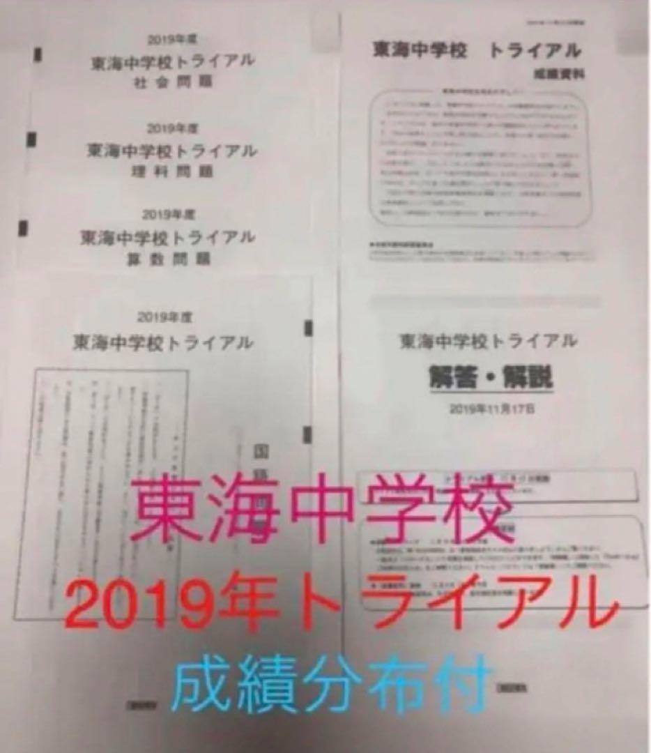 日能研東海中2023年22年21、20、19、17の6年分トライアル過去問模試