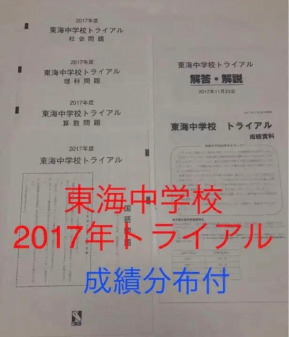 日能研東海中2023年22年21、20、19、17の6年分トライアル過去問模試