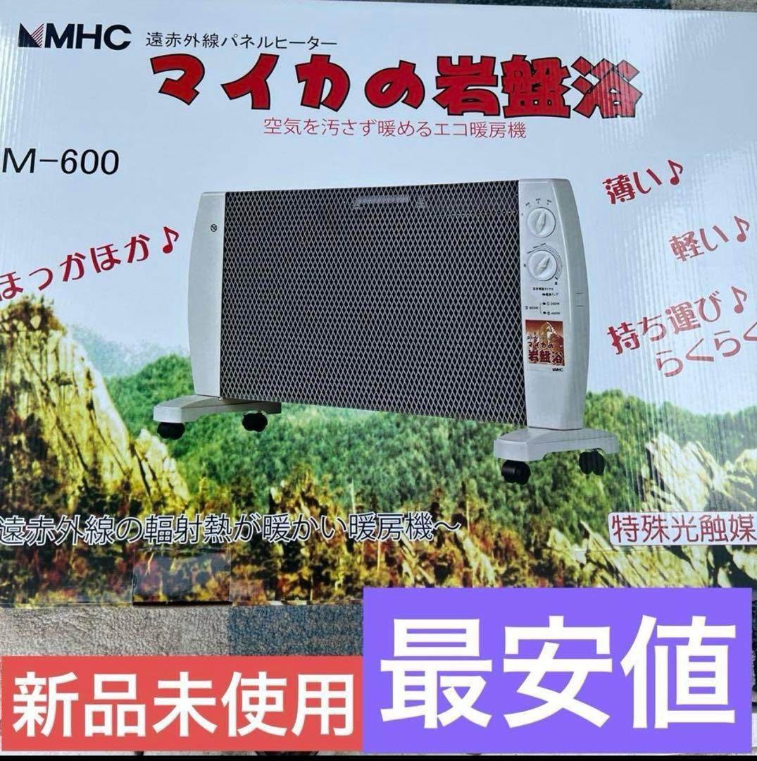 希少大人気！在庫限りの特別価格/マイカの岩盤浴　MHC M-600 WH