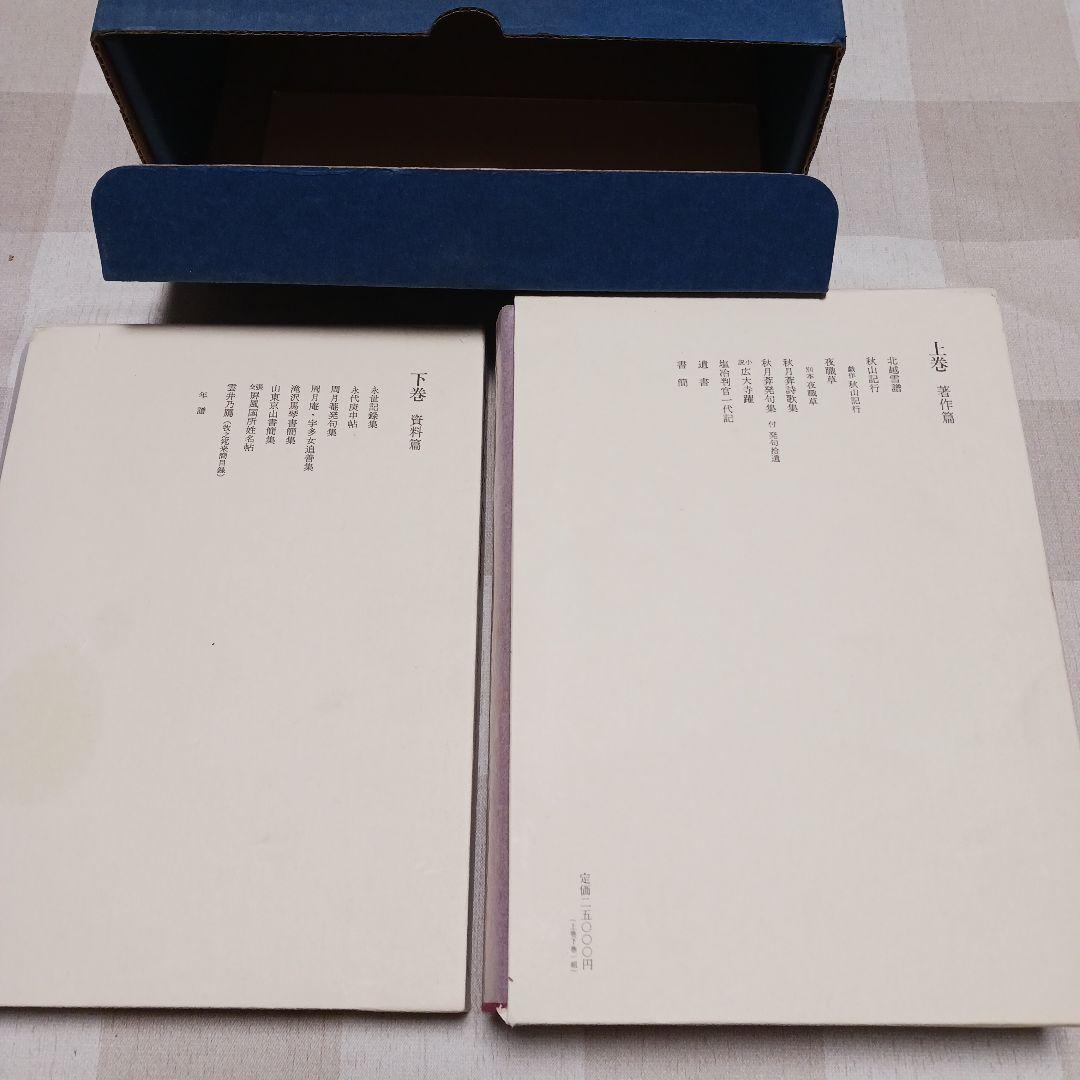 鈴木牧之全集 全巻セット　上下　昭和58年発行　宮榮二