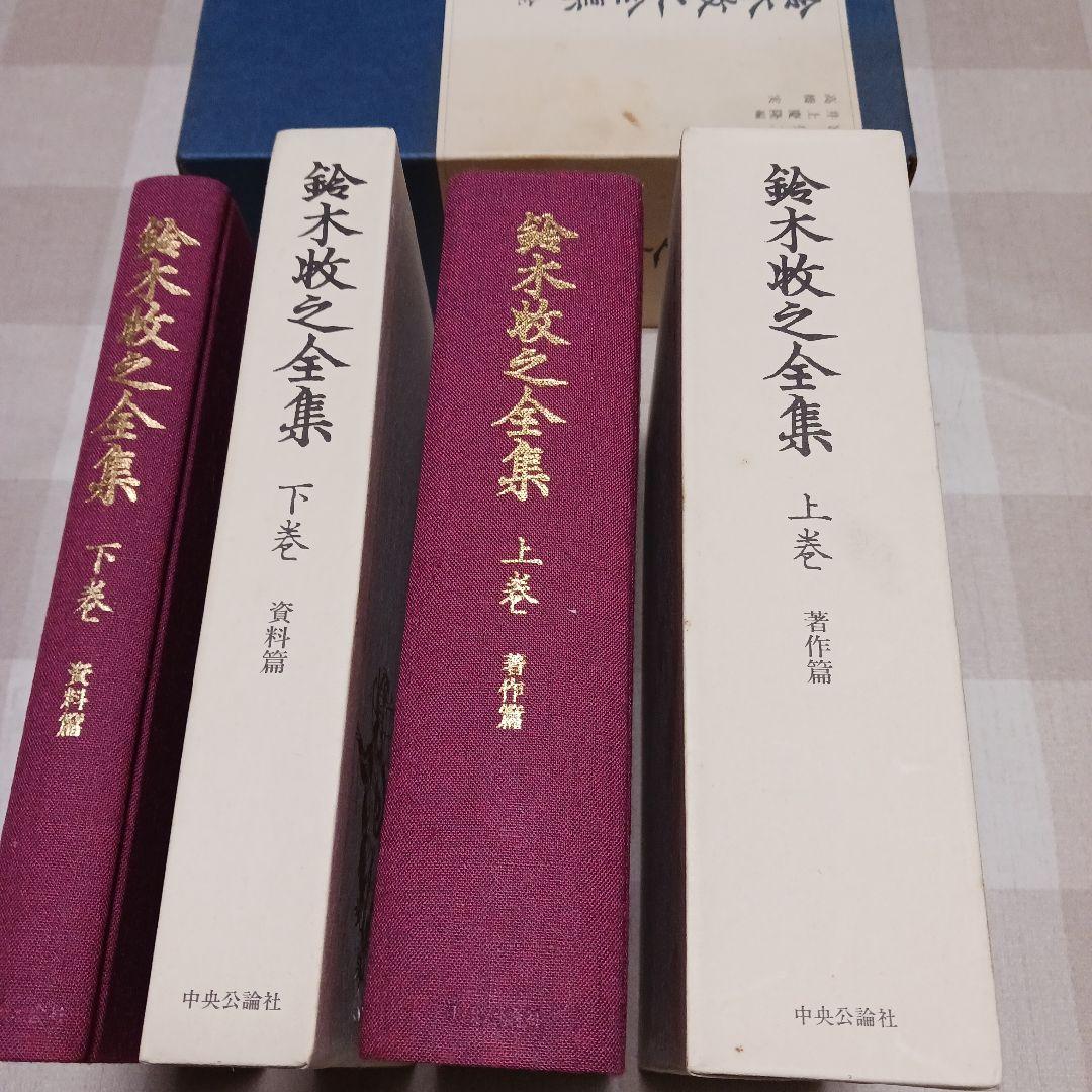 鈴木牧之全集 全巻セット　上下　昭和58年発行　宮榮二