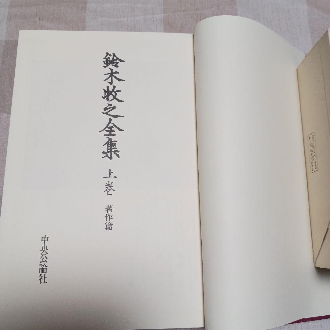 鈴木牧之全集 全巻セット　上下　昭和58年発行　宮榮二