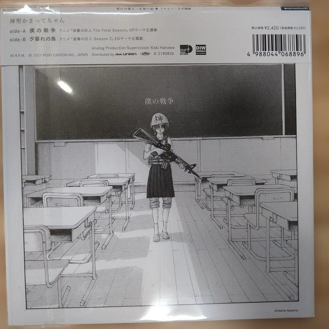 僕の戦争 7インチレコード