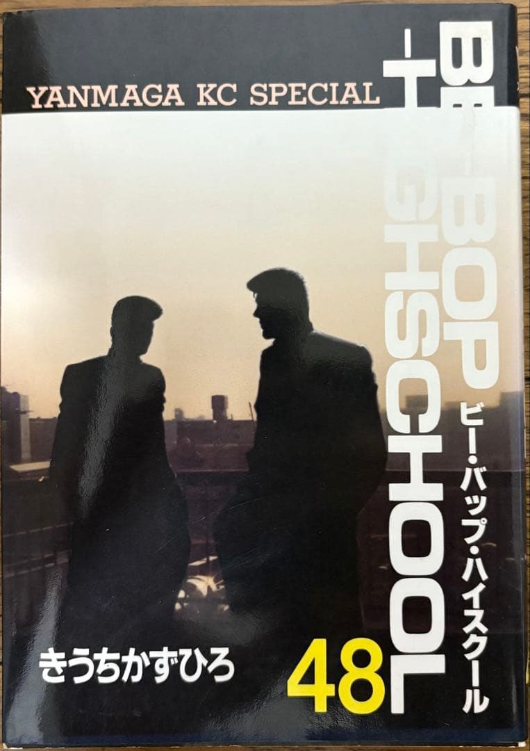 ビーバップハイスクール 48巻　初版発行