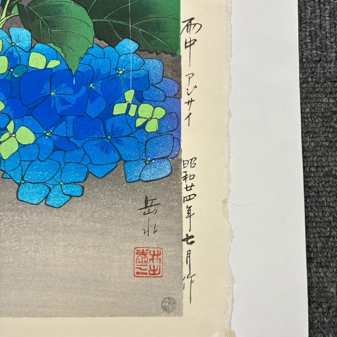 井出岳水「雨中アジサイ」木版画 渡辺版画店 ワタナベ印有り 昭和24年 新版画