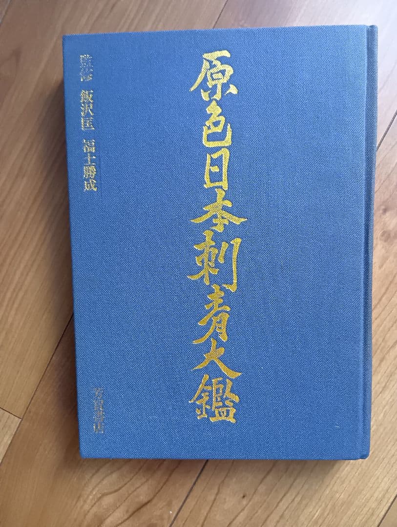 原色日本刺青図鑑　芳賀日出男　入墨　タトーウ