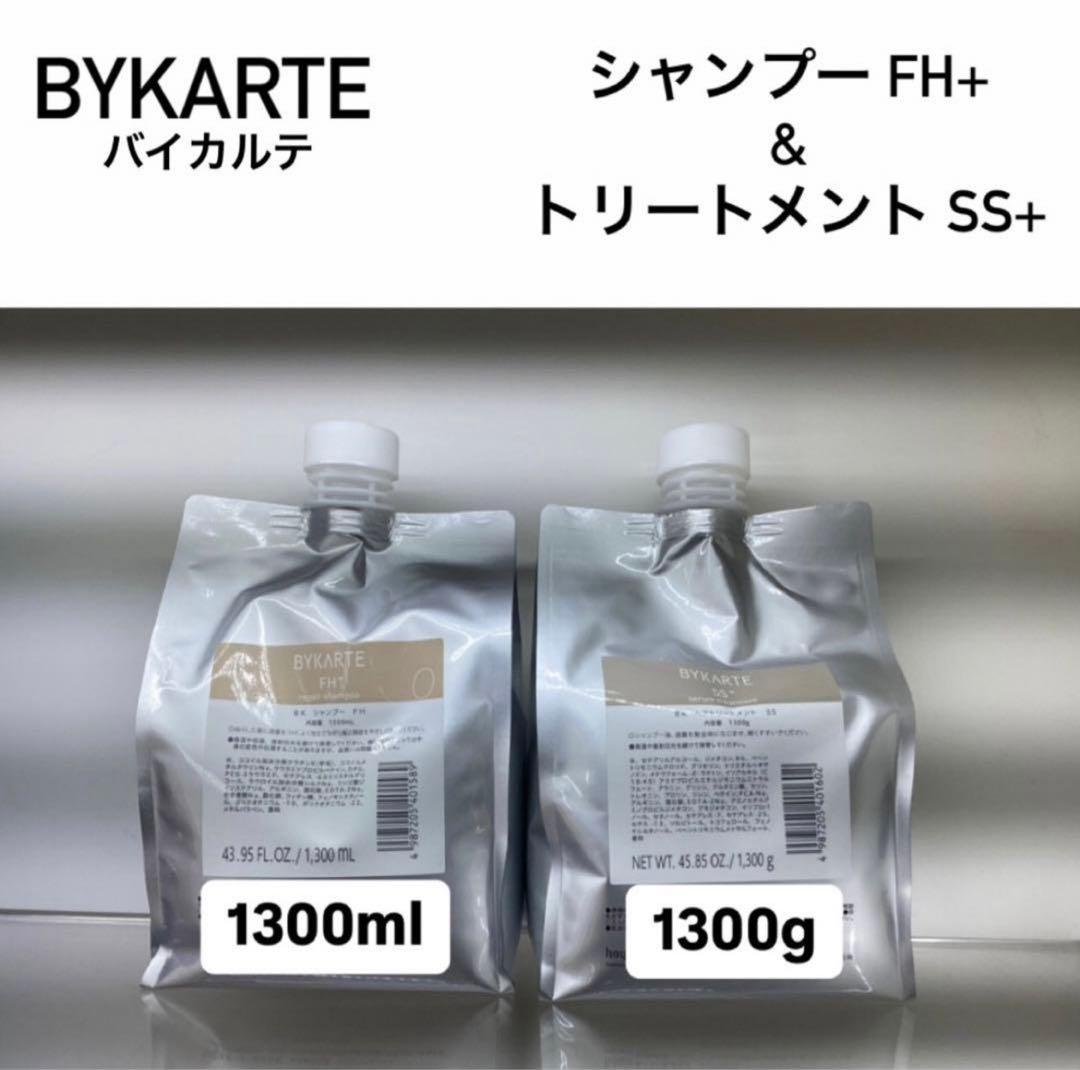 BYKARTE シャンプー FH+ & トリートメント SS+ 1300ml